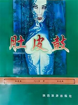 cover image of 肚皮鼓